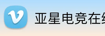亚星电竞在线 Logo